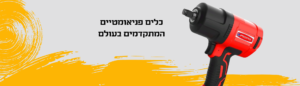 תכפ - כלים פנאומטיים: שליחות משפחתית עם ניסיון של שנים