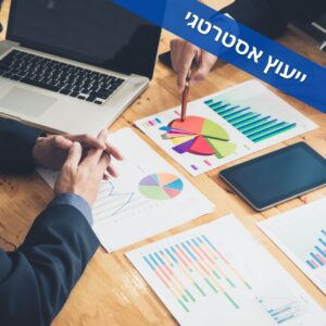 ייעוץ אסטרטגי אברהם אייזן